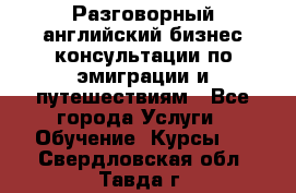 Разговорный английский бизнес консультации по эмиграции и путешествиям - Все города Услуги » Обучение. Курсы   . Свердловская обл.,Тавда г.